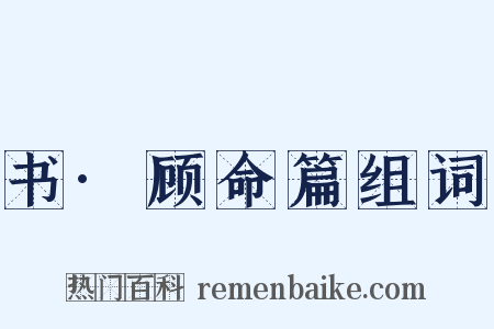 书·顾命篇组词是什么意思的图片